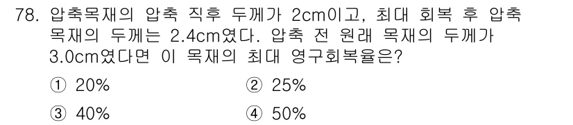 임산가공기사 2018년 78번 - 해당 자격증의 핵심 개념을 묻는 객관식 문제