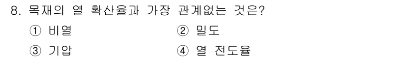 임산가공기사 2018년 8번 - . 기압  
기압은 목재의 열 확산에 영향을 미치지 않으며, 열전도율, ... 에 관한 핵심 기출문제