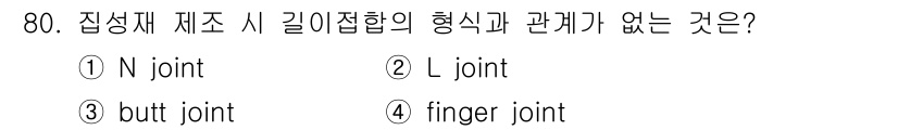임산가공기사 2018년 80번 - . L joint

L joint는 두 개의 재료가 직각으로 접합되는 형... 에 관한 핵심 기출문제