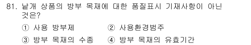 임산가공기사 2018년 81번 - "방부 목적의 유효기간"은 상품의 품질을 보장하는 정보를 제공하지만, 품... 에 관한 핵심 기출문제