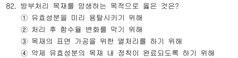 임산가공기사 2018년 82번 - . 방부처리 목적은 약제 유효성분이 목표 내에서 정착하도록 하는 것이다.... 에 관한 핵심 기출문제