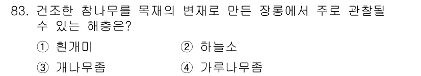 임산가공기사 2018년 83번 - 정답은 4번 가리뉴목종입니다. 가리뉴목종은 건강한 참나무의 잎이나 덩굴에... 에 관한 핵심 기출문제