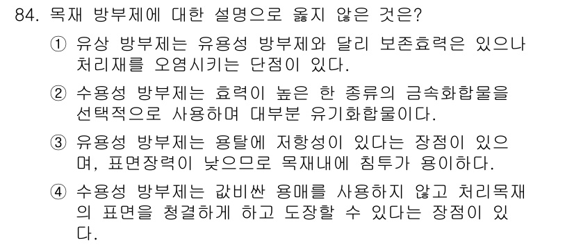 임산가공기사 2018년 84번 - 2. 유용성 방법은 용법에 저항이 있다는 장점이 있으나, 표면장력이 낮으... 에 관한 핵심 기출문제
