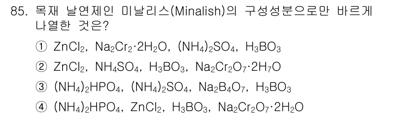 임산가공기사 2018년 85번 - 목재 발연제인 마날리쉬(Minalish)의 구성을 올바르게 나타낸 것은 ... 에 관한 핵심 기출문제