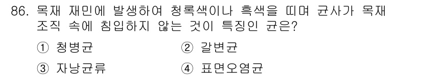 임산가공기사 2018년 86번 - . 표면오염균

표면오염균은 외부 환경에서 미생물이 물체 표면에 부착하여... 에 관한 핵심 기출문제
