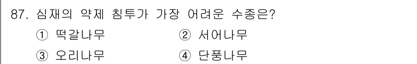 임산가공기사 2018년 87번 - . 떡갈나무

떡갈나무는 심재의 약재 침투가 매우 어렵고, 그로 인해 약... 에 관한 핵심 기출문제