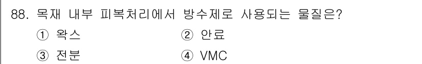 임산가공기사 2018년 88번 - 정답은 1번 "왁스"입니다. 왁스는 피부 보호 및 방수 기능을 제공하여 ... 에 관한 핵심 기출문제