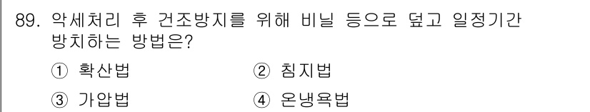 임산가공기사 2018년 89번 - 정답은 1. 확산법입니다. 확산법은 수분 제거 속도를 증가시켜 건조를 효... 에 관한 핵심 기출문제