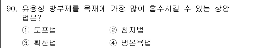 임산가공기사 2018년 90번 - 정답은 4. 냉온욕법입니다. 냉온욕법은 물질의 온도를 조절하여 유용한 성... 에 관한 핵심 기출문제