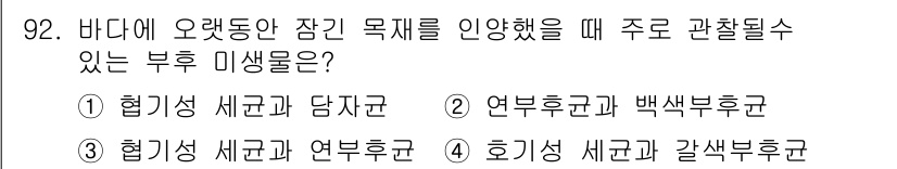 임산가공기사 2018년 92번 - 해미성 세균과 연부후추는 바다에 자생하는 주요 미생물로, 바다의 생태계와... 에 관한 핵심 기출문제