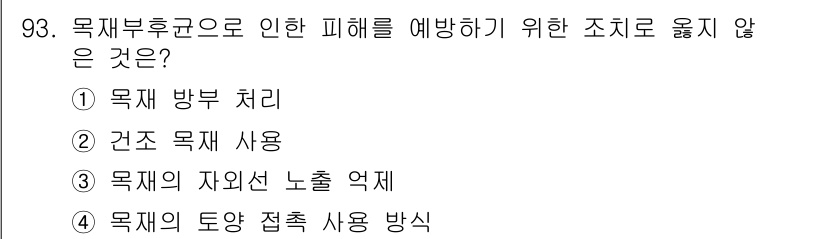 임산가공기사 2018년 93번 - 목재부후로 인한 피해를 예방하기 위해서는 목재의 자원 노출을 최소화해야 ... 에 관한 핵심 기출문제