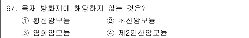임산가공기사 2018년 97번 - . 초산암모늄은 일반적으로 목재 방화재로 사용되지 않으며, 방화 성능이 ... 에 관한 핵심 기출문제