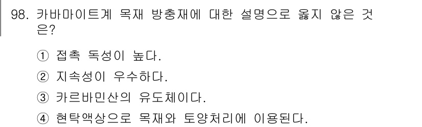 임산가공기사 2018년 98번 - . 카바마이트계 목재 방충재는 접촉 독성이 높고 지속성이 우수한 특성을 ... 에 관한 핵심 기출문제