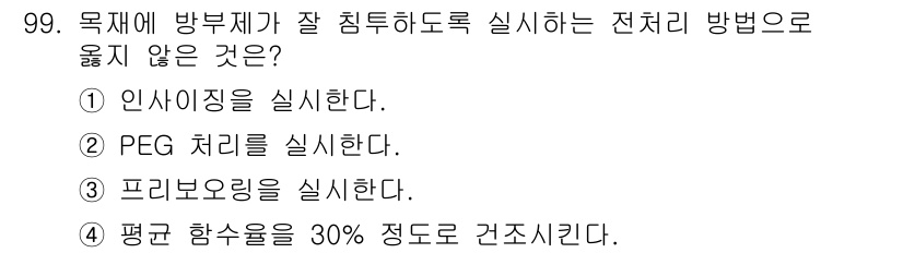 임산가공기사 2018년 99번 - . PEG 처리를 실시한다.

해설: PEG(폴리에틸렌 글리콜) 처리는 ... 에 관한 핵심 기출문제