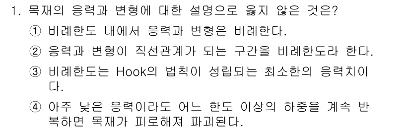 임산가공기사 2019년 1번 - 설명: Hook의 법칙은 비례한 응력과 변형의 관계를 설명하며, 응력과 ... 에 관한 핵심 기출문제