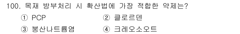 임산가공기사 2019년 100번 - 정답은 3번 봉산나트륨염입니다. 이는 강한 산성을 띄고 있으며, 반응성이... 에 관한 핵심 기출문제
