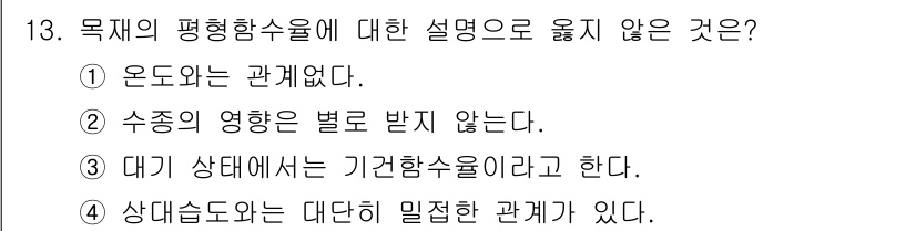 임산가공기사 2019년 13번 - 목제의 평형함수율에 대한 설명으로 옳지 않은 것은 ①. 온도가 관계없다.... 에 관한 핵심 기출문제