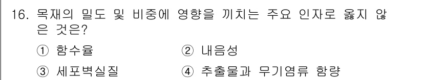 임산가공기사 2019년 16번 - 정답은 2.  내용음성입니다. 목적의 밀도 및 비중에 영향을 미치는 주 ... 에 관한 핵심 기출문제