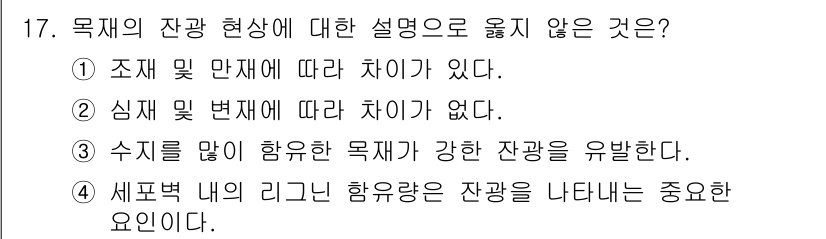 임산가공기사 2019년 17번 - . 심재 및 변재에 따라 차이가 없다.

해설: 목재의 잔광 현상은 심재... 에 관한 핵심 기출문제