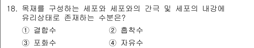 임산가공기사 2019년 18번 - . 자유수  
자유수는 물질의 구조에 따라 물이 존재하는 형태로, 결합 ... 에 관한 핵심 기출문제