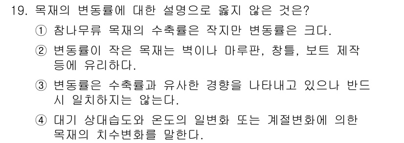 임산가공기사 2019년 19번 - 3번은 주어진 설명이 잘못된 것입니다. 변동률은 수축률과 유사한 경향을 ... 에 관한 핵심 기출문제