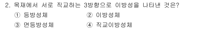 임산가공기사 2019년 2번 - . 직교이방성체  
직교이방성체는 각 방향으로 물리적 특성이 다르게 나타... 에 관한 핵심 기출문제