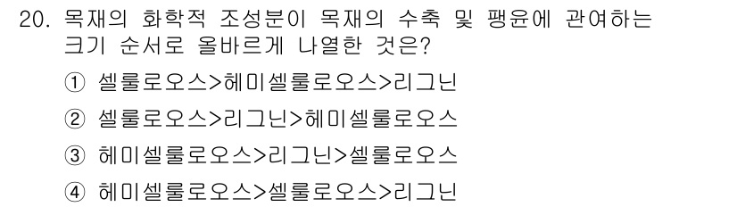 임산가공기사 2019년 20번 - 목재의 화학적 조성은 일반적으로 셀룰로오스, 헤미셀룰로오스, 리그닌의 순... 에 관한 핵심 기출문제