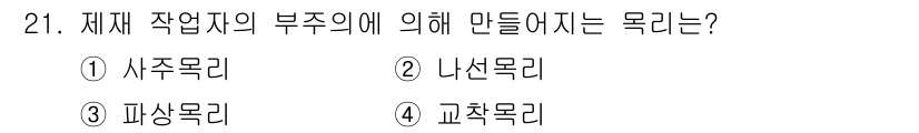 임산가공기사 2019년 21번 - . 사주목리

사주목리는 수목의 생장과 관련된 목재의 특성을 분석하여 가... 에 관한 핵심 기출문제