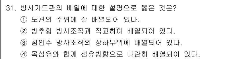 임산가공기사 2019년 31번 - . 침엽수 방사조직의 상부부위에 배열되어 있다.

핵심 해설: 방사조직은... 에 관한 핵심 기출문제