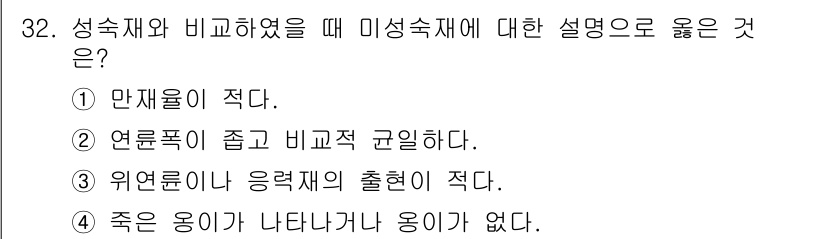 임산가공기사 2019년 32번 - 미성재에 대해 성숙재는 구조적으로 안정성과 내구성이 뛰어나기 때문에 만석... 에 관한 핵심 기출문제