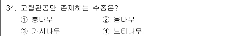 임산가공기사 2019년 34번 - 정답은 3번 가시나무입니다. 가시나무는 뾰족한 가시가 있어 다른 나무와 ... 에 관한 핵심 기출문제