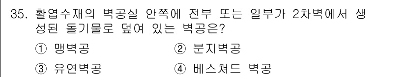 임산가공기사 2019년 35번 - 정답은 4번 베스쳇 백곰입니다. 베스쳇 백곰은 2차 생성을 통해 생성된 ... 에 관한 핵심 기출문제