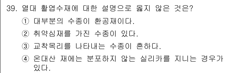임산가공기사 2019년 39번 - 열대 활용수재에 대한 설명 중 옳지 않은 것은 4번이다. 열대 활용수재는... 에 관한 핵심 기출문제