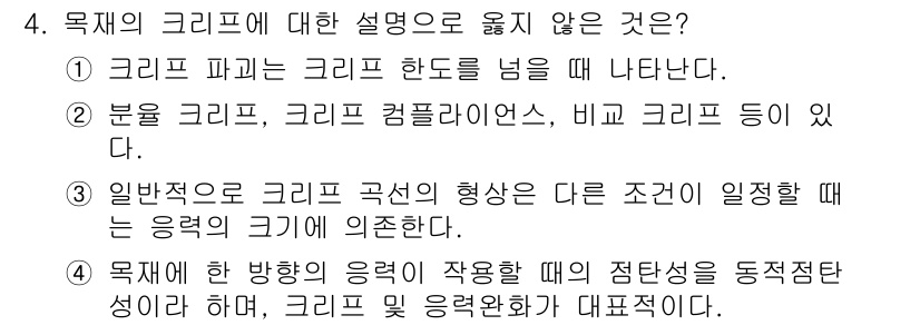 임산가공기사 2019년 4번 - 크리프는 특정 하중이 작용하는 상태에서 시간에 따라 변형이 발생하는 현상... 에 관한 핵심 기출문제