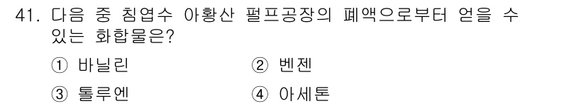 임산가공기사 2019년 41번 - 정답은 1. 바닐린입니다. 바닐린은 아황산 펄프 공정에서 발생할 수 있는... 에 관한 핵심 기출문제