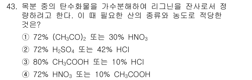 임산가공기사 2019년 43번 - 72% (CH₃CO)₂와 30% HNO₃의 조합은 탄수화물의 가수분해를 ... 에 관한 핵심 기출문제