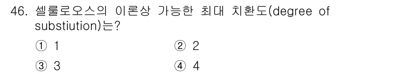 임산가공기사 2019년 46번 - 정답은 ③ 3입니다. 셀룰로오스는 다당류로, 이론상 3개의 수소 원자가 ... 에 관한 핵심 기출문제
