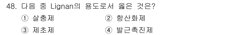 임산가공기사 2019년 48번 - . 향신화제  
Lignan은 식물에서 발견되는 화합물로, 주로 향신 및... 에 관한 핵심 기출문제