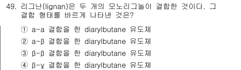 임산가공기사 2019년 49번 - 리그난(lignan)은 두 개의 모노리그놀이 결합하여 형성된 화합물로, ... 에 관한 핵심 기출문제