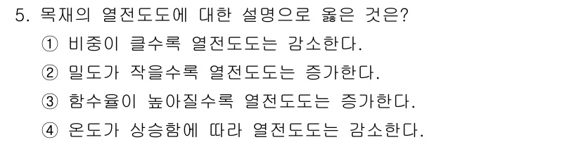 임산가공기사 2019년 5번 - 열전도도는 물질의 열전달 능력을 나타내며, 비중이 클수록 열전도도가 증가... 에 관한 핵심 기출문제