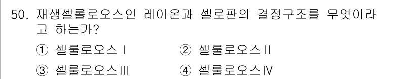 임산가공기사 2019년 50번 - 정답은 2번 셀룰로오스 II입니다. 재생셀룰로오스와 레이온의 결정구조는 ... 에 관한 핵심 기출문제