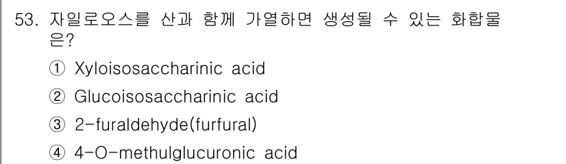 임산가공기사 2019년 53번 - 정답은 3번 2-furaldehyde (furfural)입니다. 자일로오... 에 관한 핵심 기출문제