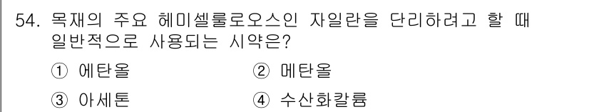 임산가공기사 2019년 54번 - 해당 질문에서 해밀세로오스의 지질란을 단이할 때 일반적으로 사용하는 시약... 에 관한 핵심 기출문제