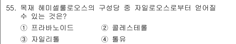 임산가공기사 2019년 55번 - . 자일로스

해설: 헤미셀룰로오스는 주로 자일로스, 갈락토스, 아라비노... 에 관한 핵심 기출문제