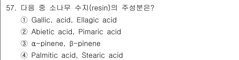 임산가공기사 2019년 57번 - 면역 기능과 상관되는 주성분으로 알려진 아비에틱 산(Abietic aci... 에 관한 핵심 기출문제