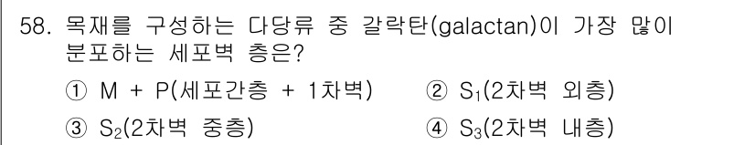 임산가공기사 2019년 58번 - 갈락탄이란 다당류로 구성된 물질로, 세포벽에 주로 존재하며 일반적으로 셀... 에 관한 핵심 기출문제