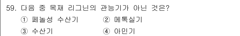 임산가공기사 2019년 59번 - 정답은 4. 아민기입니다. 아민기는 리그닌의 구조에 포함되지 않는 화합물... 에 관한 핵심 기출문제