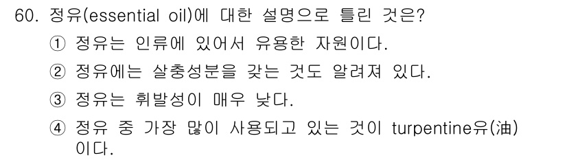 임산가공기사 2019년 60번 - . 정답인 이유는 정유가 휘발성이 매우 높아서 쉽게 증발하고, 이는 사용... 에 관한 핵심 기출문제