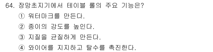 임산가공기사 2019년 64번 - . 이유: 장만초지기의 테이블 롤은 와이어를 지지하고 탈수를 촉진하는 역... 에 관한 핵심 기출문제