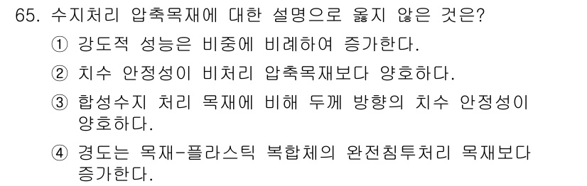 임산가공기사 2019년 65번 - 3번이 정답인 이유는, 수지처리 과정에서 합성수지의 특징 중 하나는 두께... 에 관한 핵심 기출문제